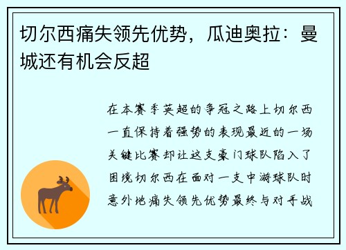 切尔西痛失领先优势，瓜迪奥拉：曼城还有机会反超