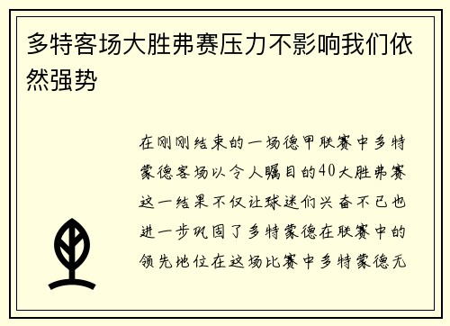 多特客场大胜弗赛压力不影响我们依然强势
