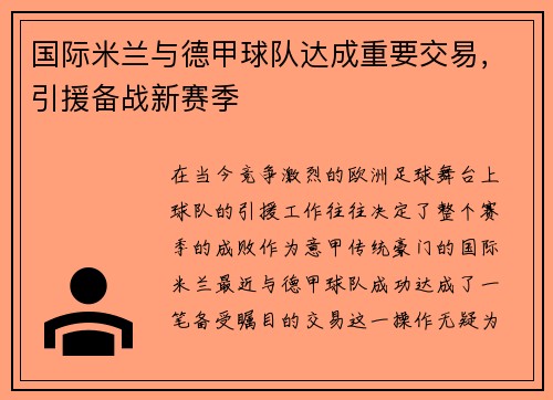 国际米兰与德甲球队达成重要交易，引援备战新赛季