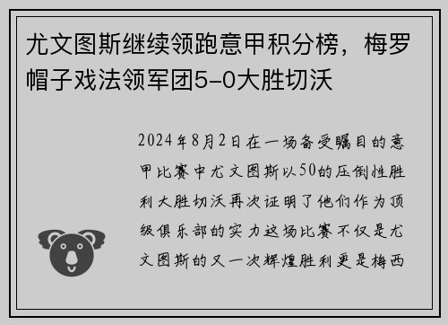 尤文图斯继续领跑意甲积分榜，梅罗帽子戏法领军团5-0大胜切沃