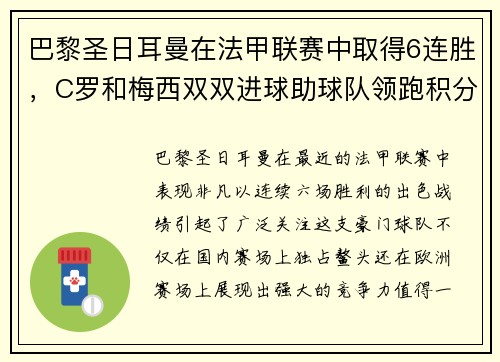 巴黎圣日耳曼在法甲联赛中取得6连胜，C罗和梅西双双进球助球队领跑积分榜