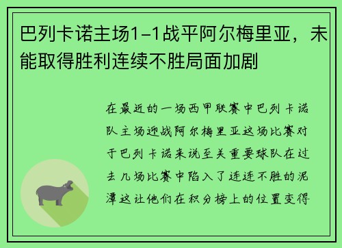 巴列卡诺主场1-1战平阿尔梅里亚，未能取得胜利连续不胜局面加剧