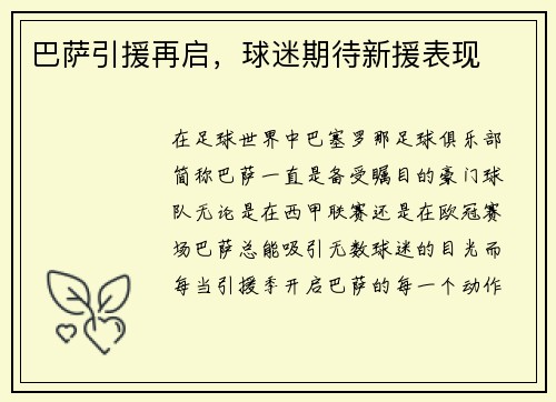 巴萨引援再启，球迷期待新援表现