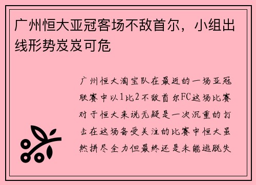 广州恒大亚冠客场不敌首尔，小组出线形势岌岌可危