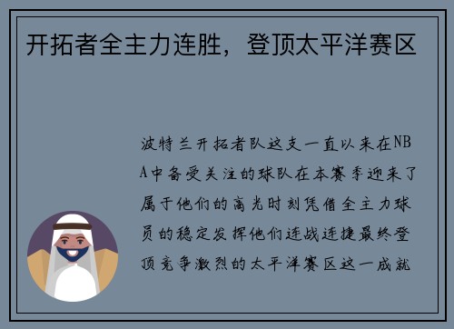 开拓者全主力连胜，登顶太平洋赛区