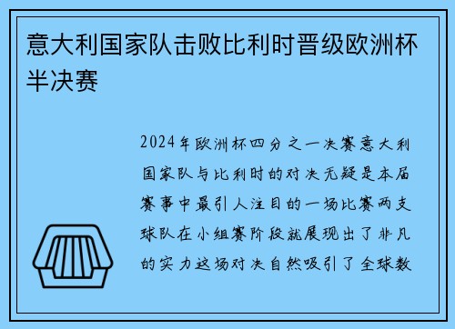 意大利国家队击败比利时晋级欧洲杯半决赛