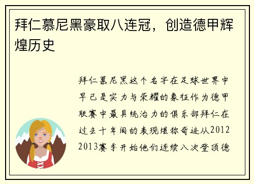 拜仁慕尼黑豪取八连冠，创造德甲辉煌历史
