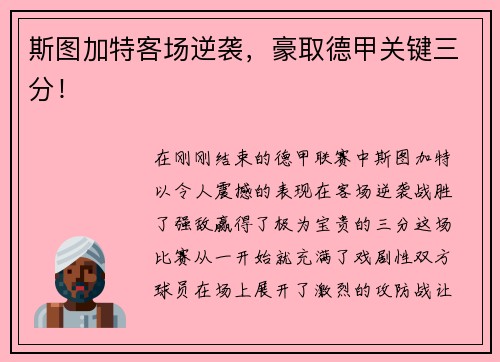 斯图加特客场逆袭，豪取德甲关键三分！