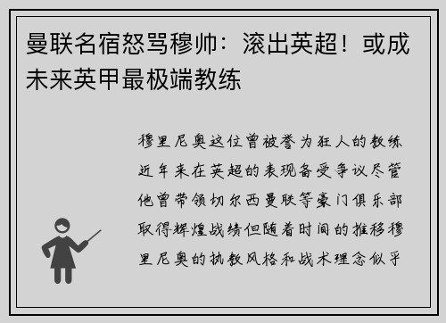 曼联名宿怒骂穆帅：滚出英超！或成未来英甲最极端教练
