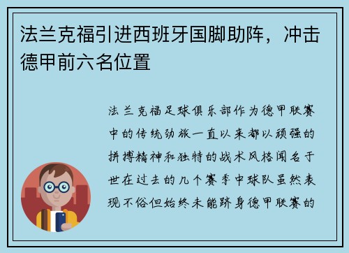 法兰克福引进西班牙国脚助阵，冲击德甲前六名位置