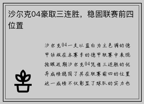 沙尔克04豪取三连胜，稳固联赛前四位置