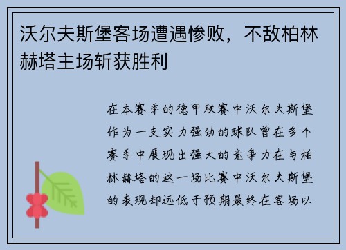 沃尔夫斯堡客场遭遇惨败，不敌柏林赫塔主场斩获胜利