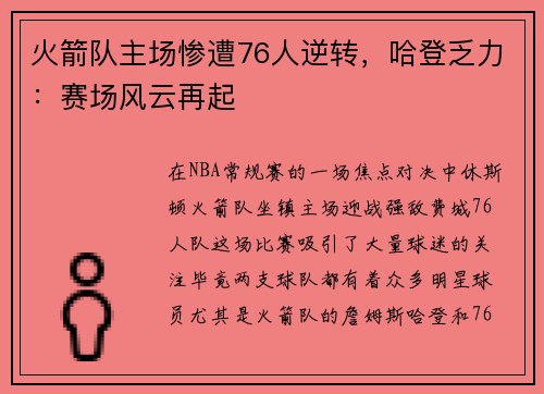 火箭队主场惨遭76人逆转，哈登乏力：赛场风云再起