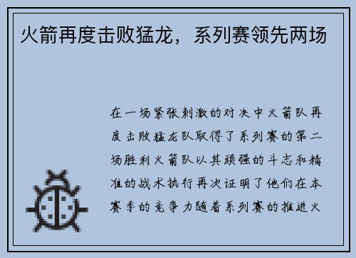 火箭再度击败猛龙，系列赛领先两场