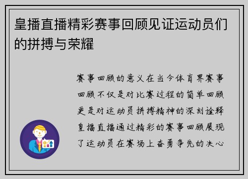 皇播直播精彩赛事回顾见证运动员们的拼搏与荣耀