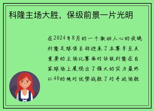 科隆主场大胜，保级前景一片光明