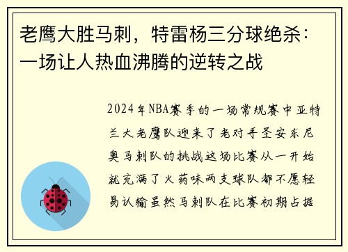 老鹰大胜马刺，特雷杨三分球绝杀：一场让人热血沸腾的逆转之战
