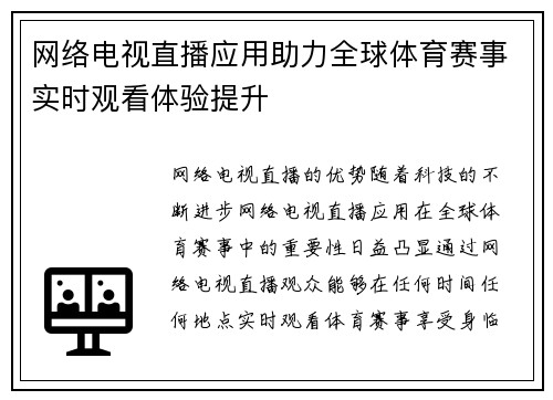 网络电视直播应用助力全球体育赛事实时观看体验提升