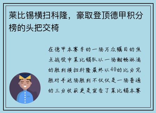 莱比锡横扫科隆，豪取登顶德甲积分榜的头把交椅