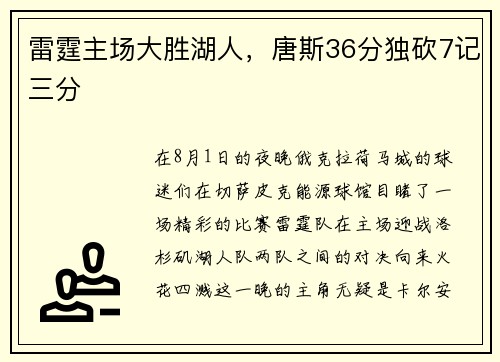 雷霆主场大胜湖人，唐斯36分独砍7记三分