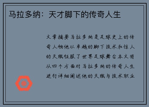 马拉多纳：天才脚下的传奇人生