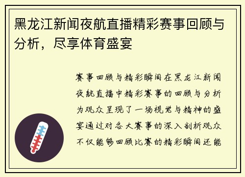 黑龙江新闻夜航直播精彩赛事回顾与分析，尽享体育盛宴
